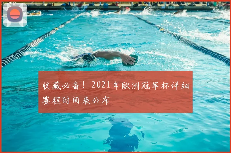 收藏必备！2021年欧洲冠军杯详细赛程时间表公布