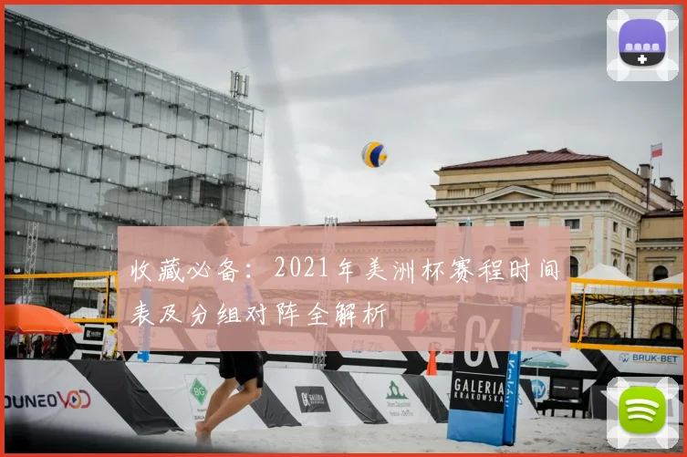 收藏必备：2021年美洲杯赛程时间表及分组对阵全解析