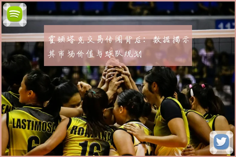 霍顿塔克交易传闻背后：数据揭示其市场价值与球队规划
