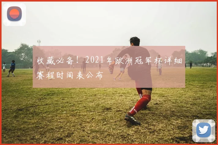 收藏必备！2021年欧洲冠军杯详细赛程时间表公布