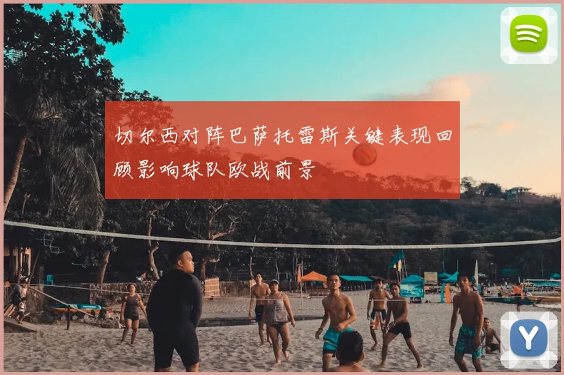 切尔西对阵巴萨托雷斯关键表现回顾影响球队欧战前景